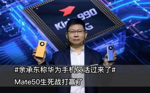 Mate50让华为活过来了！明年有望回归P60/Mate60双旗舰