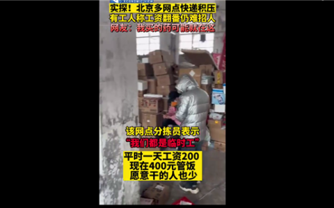 你买的快递收到了吗？北京多地快递积压，工资翻番仍难招人