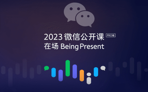 1月10日举行 2023微信公开课PRO预约直播方法