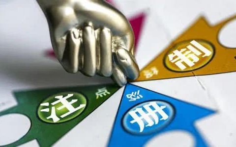 股票全面注册制要来了 全面注册制的影响是什么？