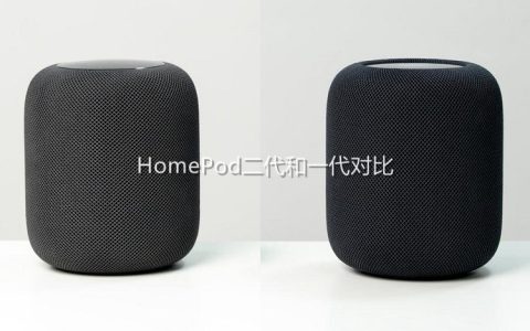 HomePod二代和一代哪个好？HomePod 2和1区别对比