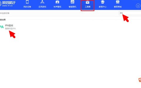 ipa文件怎么签名安装？爱思助手iPA签名安装教程