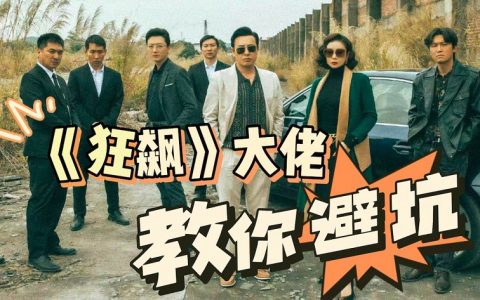 看完《狂飙》才知道的为人处事 戳中人性的10个真相