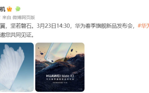 再次捅破天！华为Mate X3支持卫星消息双向收发，超轻薄！