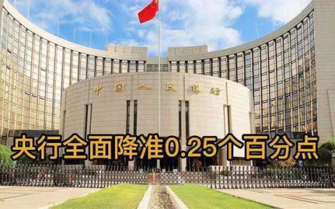 央行决定降准0.25个百分点 对A股影响有多大？