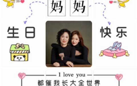 妈妈生日发朋友圈的九宫格图片 母亲生日快乐朋友圈配图