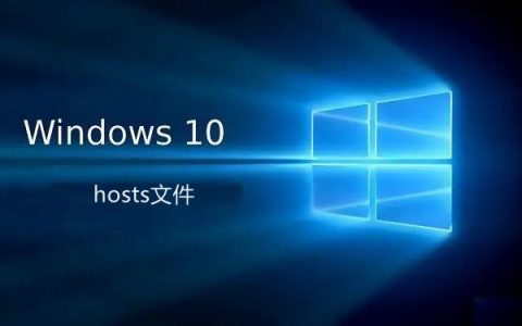 hosts文件位置在哪？win10修改hosts文件图文教程