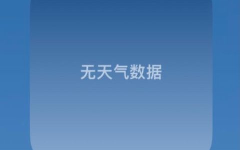 iPhone天气崩了，无任何数据！