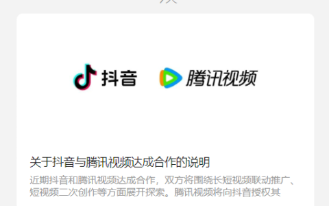 巨头联手！抖音宣布与腾讯视频合作