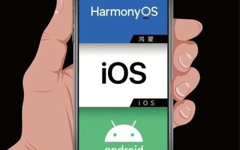 手机系统有哪几种，哪个最好？iOS、鸿蒙、安卓系统特点对比