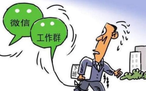 下班了也要紧盯微信，算不算加班？