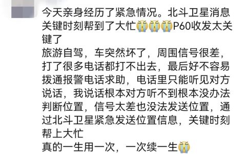 网友自驾突发紧急情况 用华为P60 Pro求救获救！