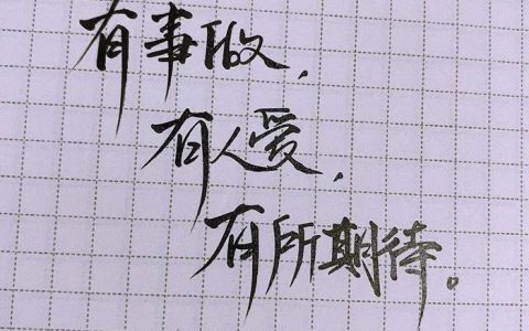 朋友圈背景图片带字励志，简单又个性！