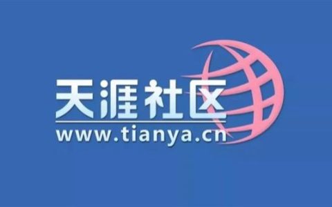 再见了青春！天涯社区官网已无法打开