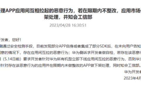 华为严打App互相拉起，不整改者直接下架并上报工信部