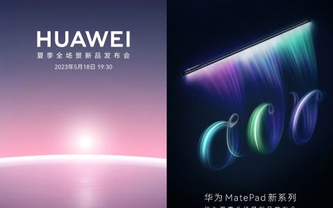 华为官宣夏季全场景新品发布会 一大波新品又要来了！