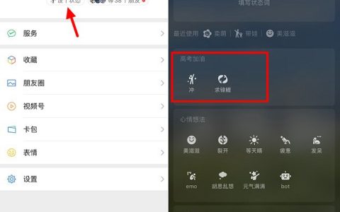 微信怎么添加高考加油的状态 2023微信求锦鲤、冲状态设置方法