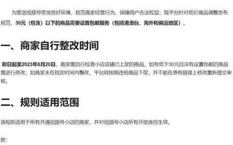 微信视频号上线新规：30元以下商品必须包邮，含港澳台及海外