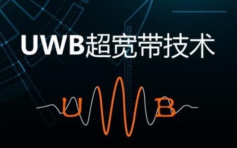 UWB是什么技术 UWB超宽带优缺点