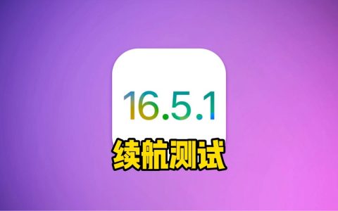 iOS 16.5.1续航又崩了 这些iPhone用户升级要小心！