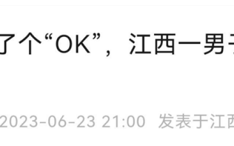 微信上回了一个“OK”表情竟成了被告，网友热议！