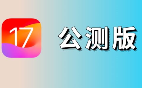 iOS17公测版更新了什么 iOS17公测版升级图文教程