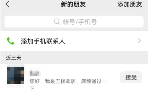 微信提醒：这样的邻居加你微信千万警惕！