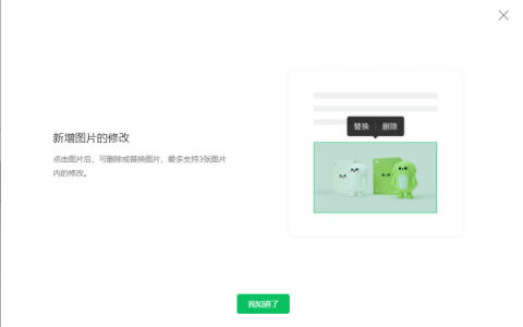 微信公众号“史诗级”优化：图片终于可以改了