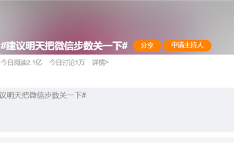 七夕建议把微信步数关一下”登热搜第一，网友评论一边倒