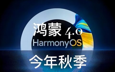 鸿蒙4用户突破1000万 华为HarmonyOS 4支持机型与升级方法