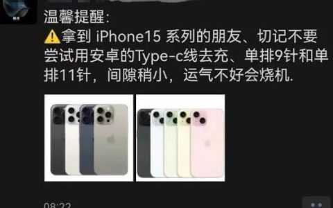 苹果门店称iPhone 15用安卓充电线或会“烧机”！看完无语