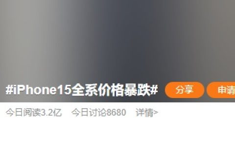 iPhone 15全系价格暴跌，部分机型降价超过千元！