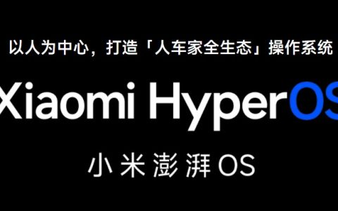 澎湃OS是安卓吗 澎湃OS是小米自研系统吗？