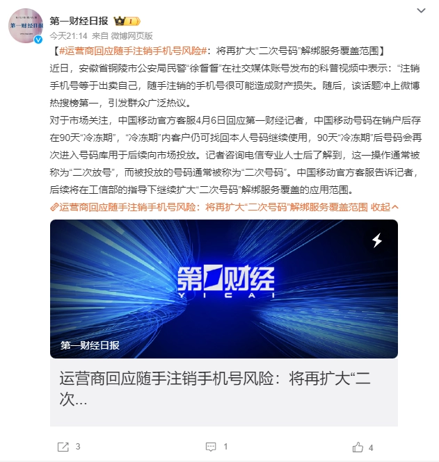 运营商回应随手注销手机号风险,将扩大解绑覆盖范围