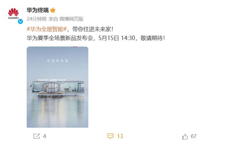 华为将发布全屋智能“未来之家”,可移动、面积 37.95m²