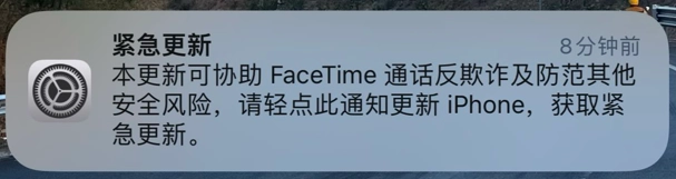 苹果发布iPhone紧急更新通知,可协助FaceTime通话反欺诈