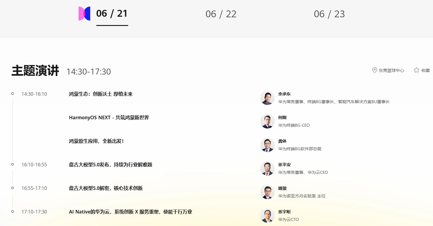 纯血鸿蒙来了!华为开发者大会2024日程公布